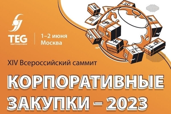 1-2 июня 2023 в Москве в Империал Парк Отель & SPA состоится ежегодная встреча для профессионалов в области закупок и снабжения - XIV Всероссийский Саммит «КОРПОРАТИВНЫЕ ЗАКУПКИ-2023: SUMMER CAMP». 